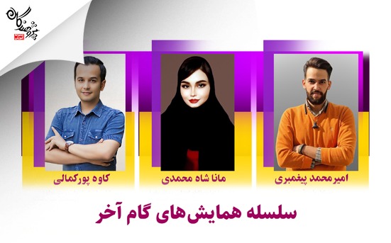 سلسله همایش های گام آخر ( ویژه ششمی ها و نهمی ها)